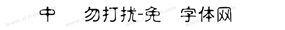 学习中 请勿打扰字体转换